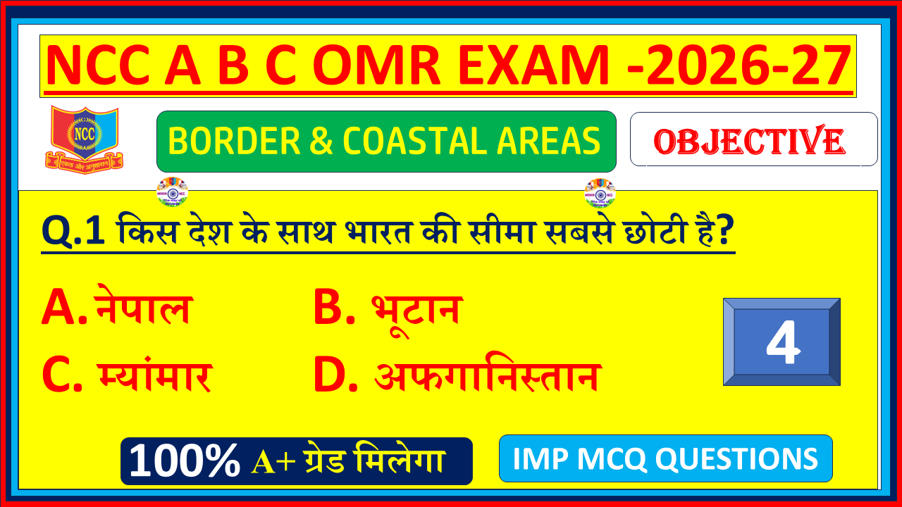 Practice NCC Border and Coastal Areas MCQ with answers in Hindi 2026. Important OMR questions for NCC A, B & C Certificate exams. Download PDF – Part 4