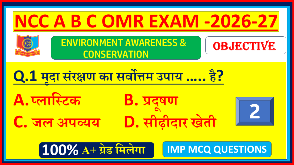 NCC B Certificate Environment Awareness and Conservation MCQ OMR Questions answers in hindi PDF 2026, NCC C Certificate Environment Awareness and Conservation MCQ OMR Questions answers in hindi PDF 2026, NCC A Certificate Environment Awareness and Conservation  MCQ OMR Questions answers in hindi 2026, Environment Awareness and Conservation Ncc MCQ Questions and Answers in Hindi 2026| NCC Environment Awareness and Conservation Objective MCQ OMR Model Questions Paper with answers 2026| Part - 2