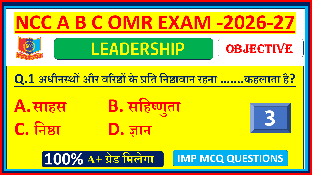 NCC B Certificate Leadership MCQ OMR Questions answers in hindi PDF 2026, NCC C Certificate Leadership MCQ OMR Questions answers in hindi PDF 2026, NCC A Certificate Leadership MCQ OMR Questions answers in hindi 2026, Ncc Leadership MCQ Questions and Answers in Hindi Pdf 2025| NCC Leadership Objective MCQ OMR Model Questions Paper with answers 2026| Part - 3,