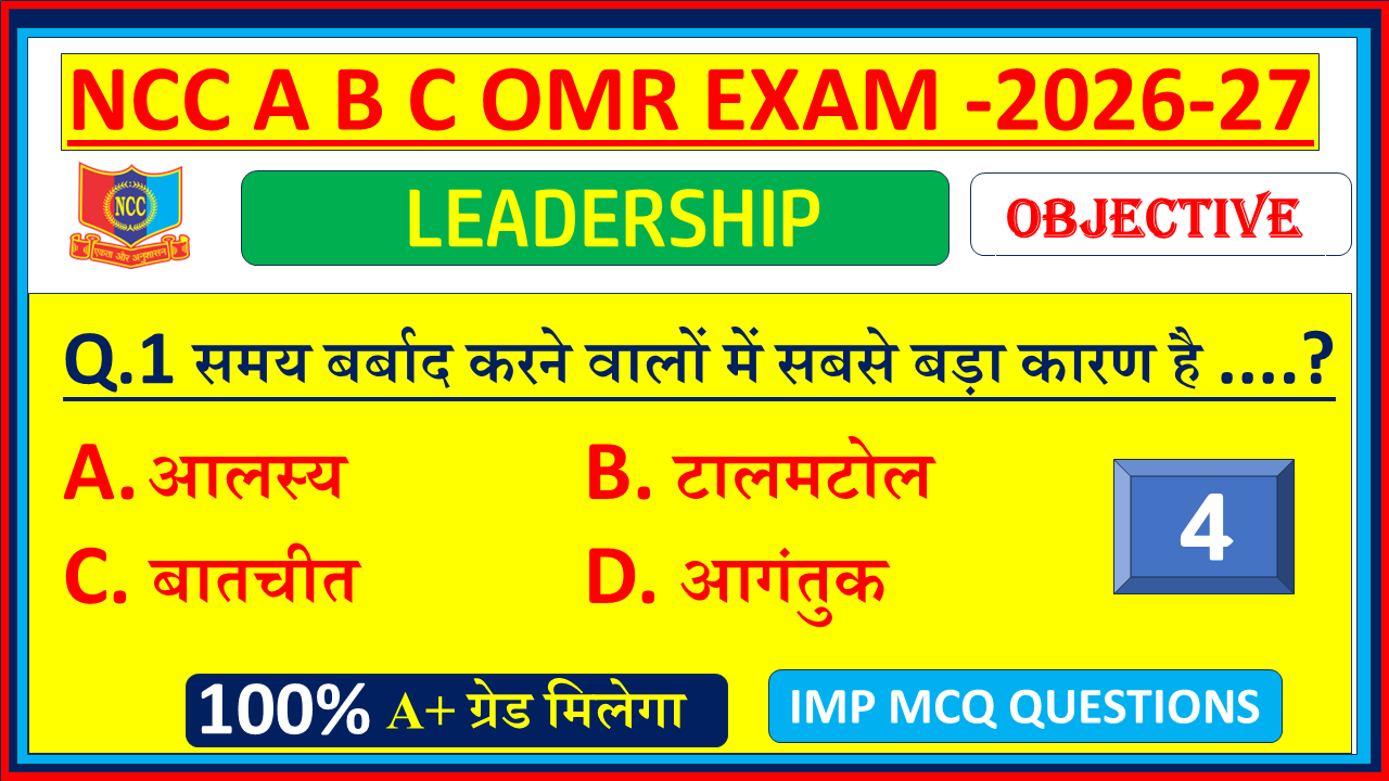 NCC B Certificate Leadership MCQ OMR Questions answers in hindi PDF 2026, NCC C Certificate Leadership MCQ OMR Questions answers in hindi PDF 2026, NCC A Certificate Leadership MCQ OMR Questions answers in hindi 2026, Leadership Ncc MCQ Questions and Answers in Hindi 2026| NCC Leadership Objective MCQ OMR Model Questions Paper with answers 2026| Part - 4,