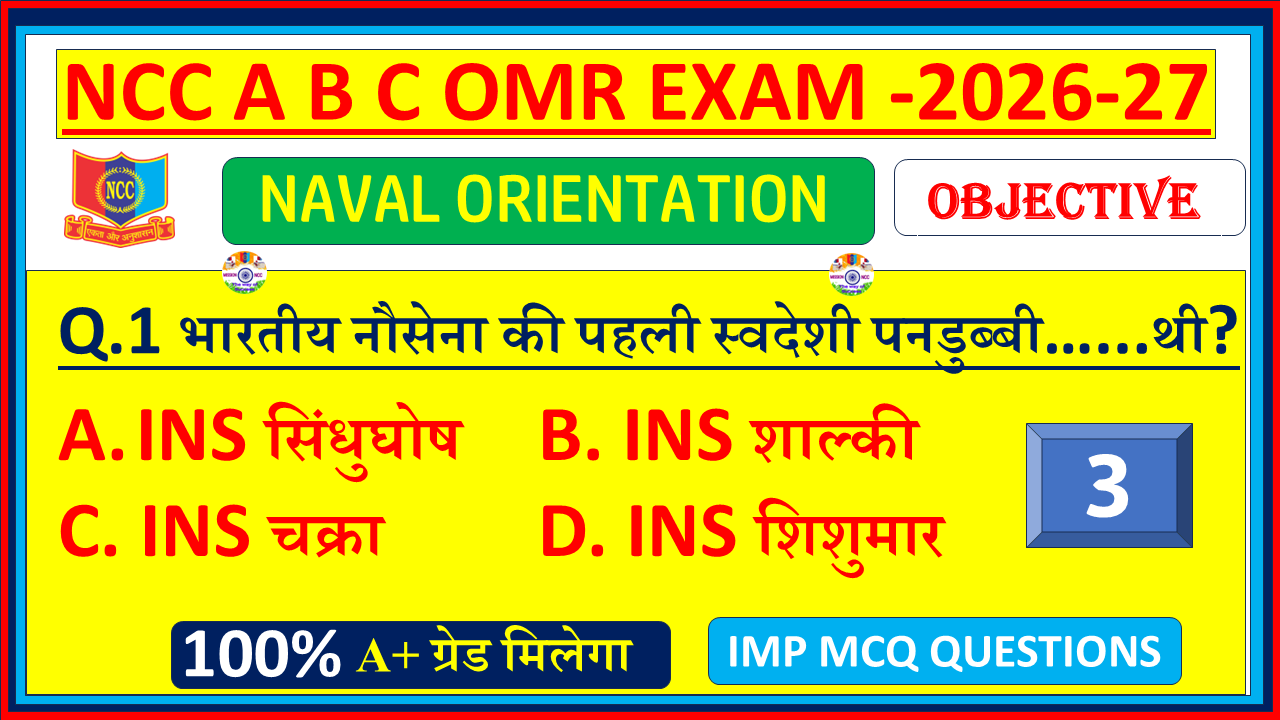 NCC Naval Orientation Objective Questions in Hindi 2026. Practice Naval Wing MCQs with answers and OMR model paper for NCC Certificate exams – Part 3