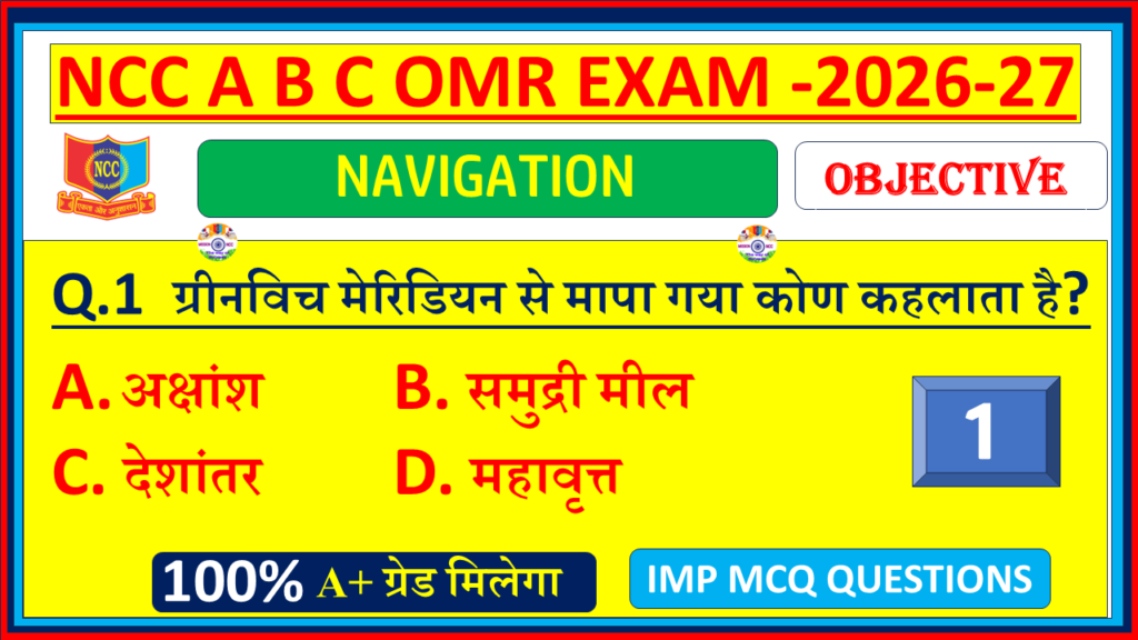 Download NCC Naval Navigation MCQ Questions with Answers in Hindi 2026. Naval Wing objective OMR model paper for A, B & C Certificate exams – Part 1