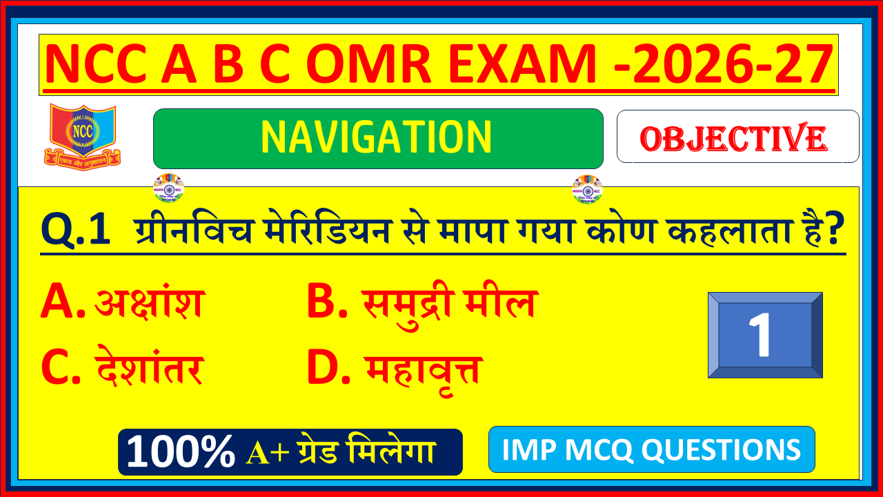 Download NCC Naval Navigation MCQ Questions with Answers in Hindi 2026. Naval Wing objective OMR model paper for A, B & C Certificate exams – Part 1