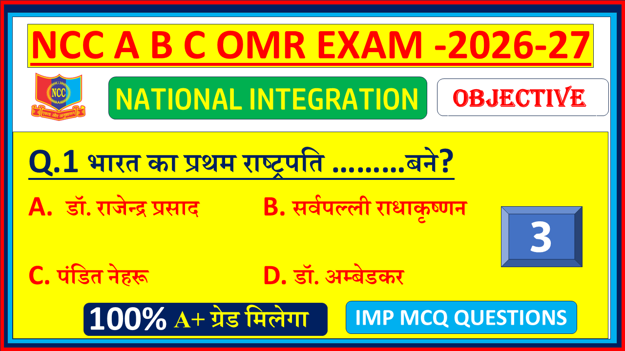 National Integration NCC MCQ Questions and Answers in Hindi 2026| NCC National Integration Objective MCQ OMR Model Questions Paper with answers 2025| Part - 3, NCC B Certificate National Integration MCQ OMR Questions answers in hindi PDF 2026, NCC C Certificate National Integration MCQ OMR Questions answers in hindi PDF 2026, NCC A Certificate National Integration MCQ OMR Questions answers in hindi 2026,
