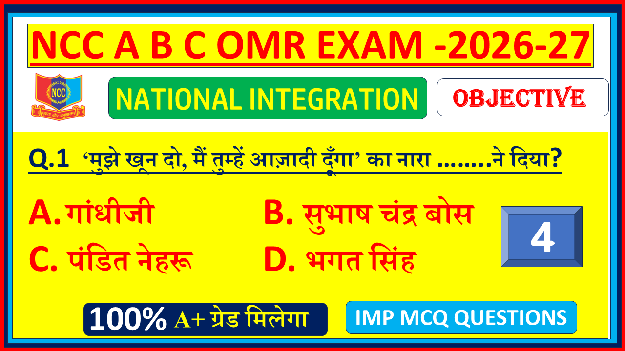 National Integration NCC MCQ Questions and Answers in Hindi pdf 2026| NCC National Integration Objective MCQ OMR Model Questions Paper with answers 2026| Part - 4, NCC B Certificate National Integration MCQ OMR Questions answers in hindi PDF 2026, NCC C Certificate National Integration MCQ OMR Questions answers in hindi PDF 2026, NCC A Certificate National Integration MCQ OMR Questions answers in hindi 2026,