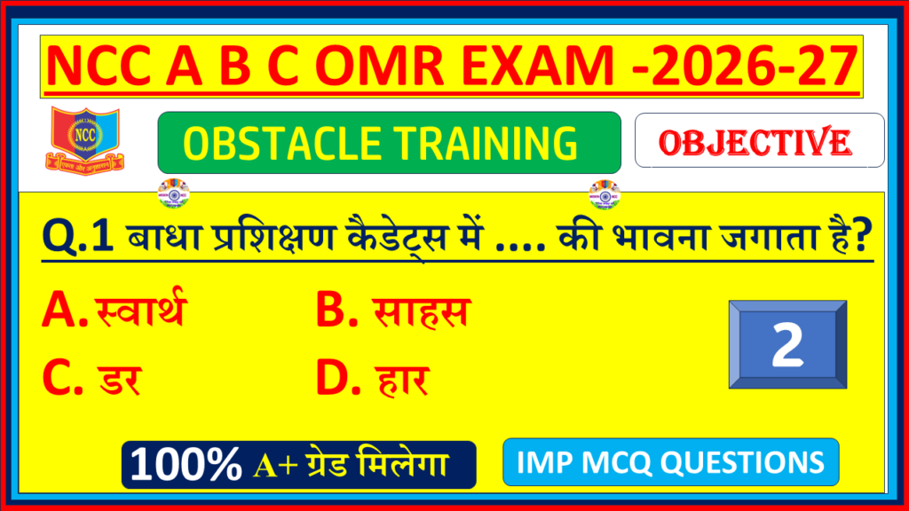 NCC B Certificate Obstacle Activities MCQ OMR Questions answers in hindi PDF 2026, NCC C Certificate Obstacle Activities MCQ OMR Questions answers in hindi PDF 2026, NCC A Certificate Obstacle Activities MCQ OMR Questions answers in hindi 2026, Obstacle Training Ncc MCQ Questions and Answers in Hindi 2026| NCC Obstacle Training Objective MCQ OMR Model Questions Paper with answers 2026| Part - 2,