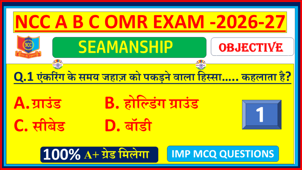 Download NCC Naval Seamanship MCQ Questions with Answers in Hindi 2026. Naval Wing A, B & C Certificate exam OMR model paper – Part 1