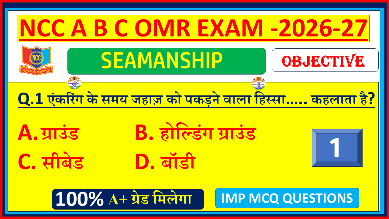 Download NCC Naval Seamanship MCQ Questions with Answers in Hindi 2026. Naval Wing A, B & C Certificate exam OMR model paper – Part 1