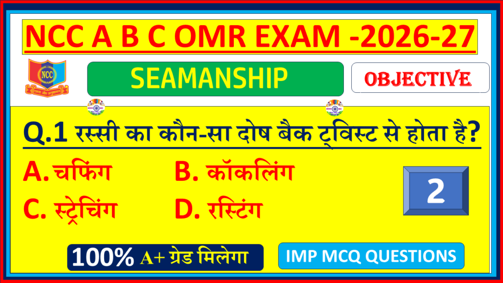 Prepare for NCC Naval Seamanship Exam 2026 with solved objective questions in Hindi. Naval Wing OMR model test paper PDF for cadets – Part 2