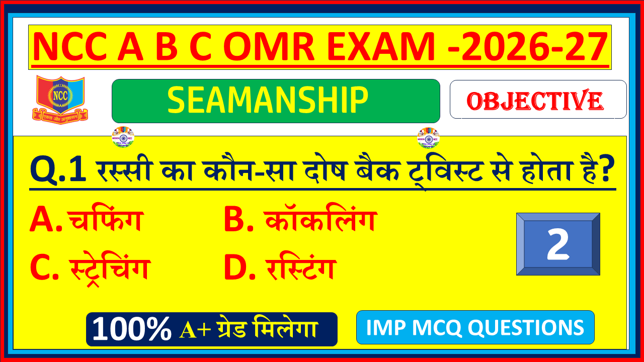 Prepare for NCC Naval Seamanship Exam 2026 with solved objective questions in Hindi. Naval Wing OMR model test paper PDF for cadets – Part 2