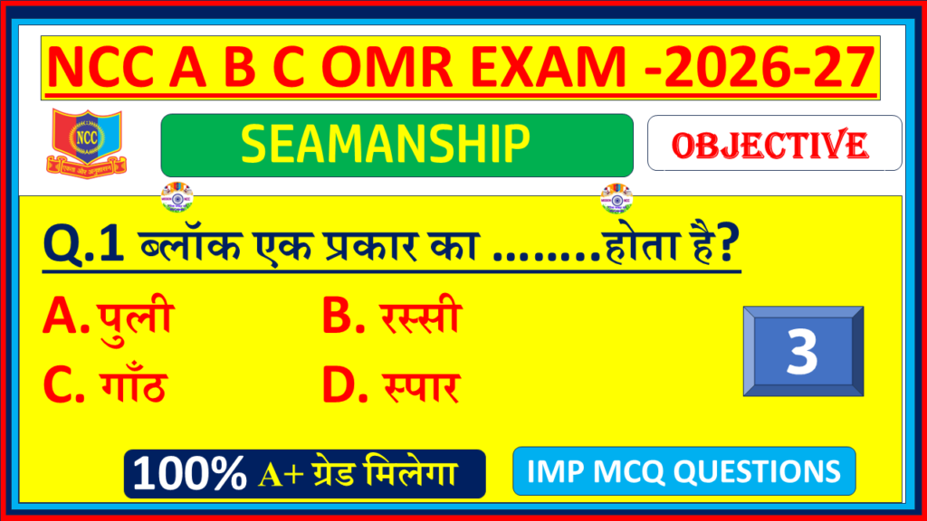 NCC Naval Seamanship Objective Questions in Hindi 2026. Practice MCQs with answers and OMR model paper for A, B & C Certificate exams – Part 3