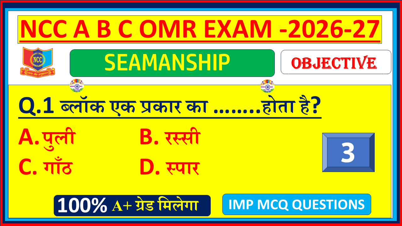 NCC Naval Seamanship Objective Questions in Hindi 2026. Practice MCQs with answers and OMR model paper for A, B & C Certificate exams – Part 3