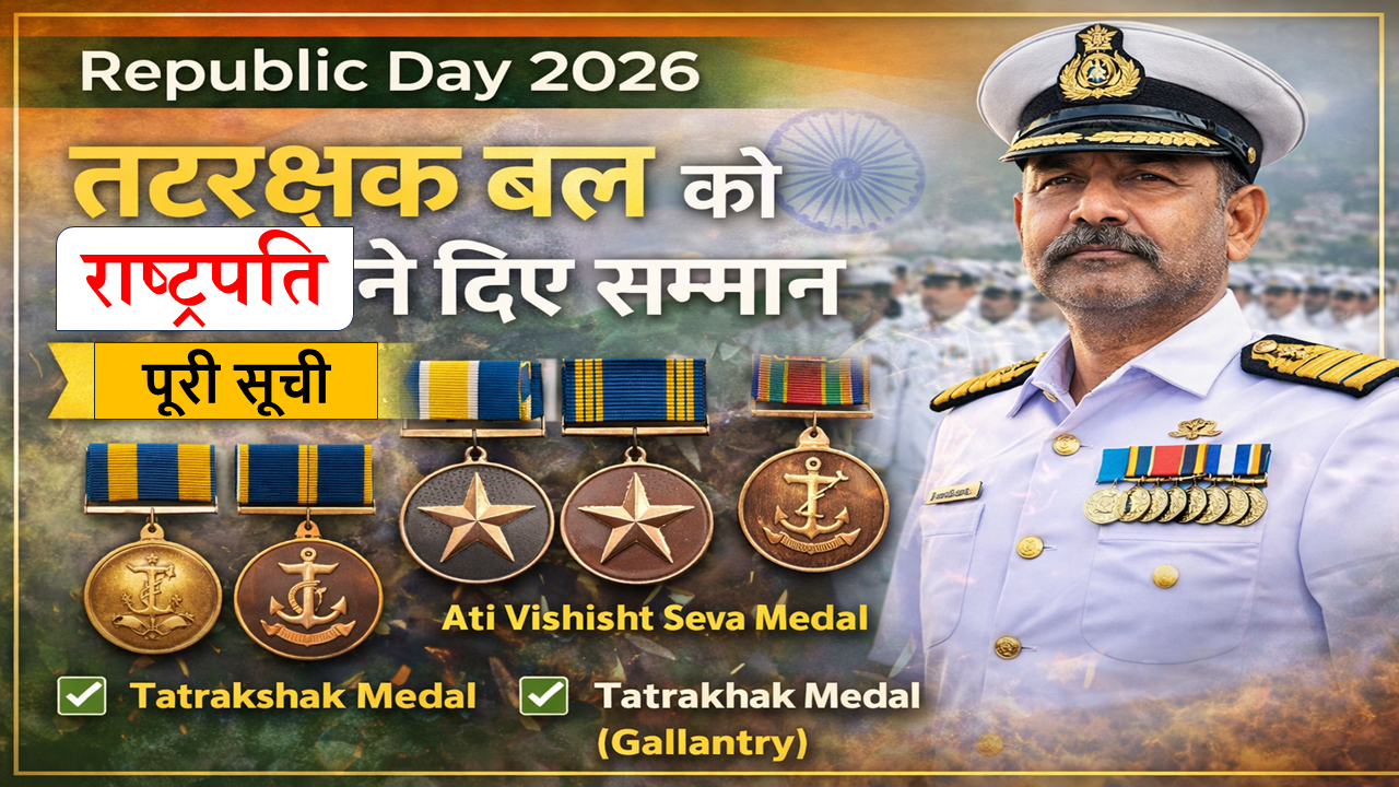 Republic Day 2026 par Indian Coast Guard ke veer jawanon ko samman
