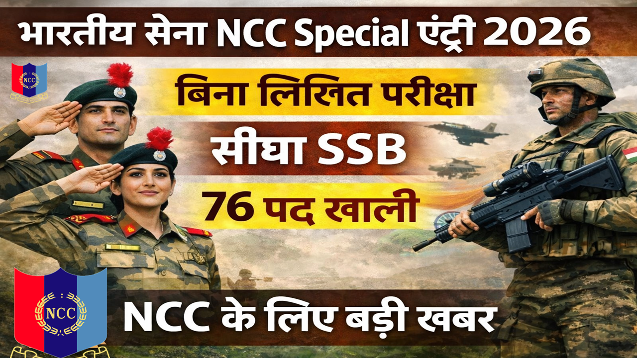 NCC Special Entry 2026 bina likhit pariksha 76 pad khali