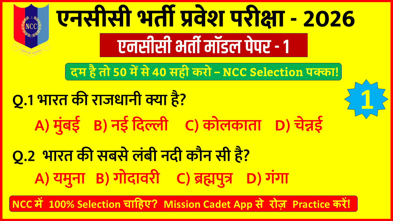 NCC Entrance Exam 2026 MCQ Questions in Hindi Practice Set 1 with 50 questions