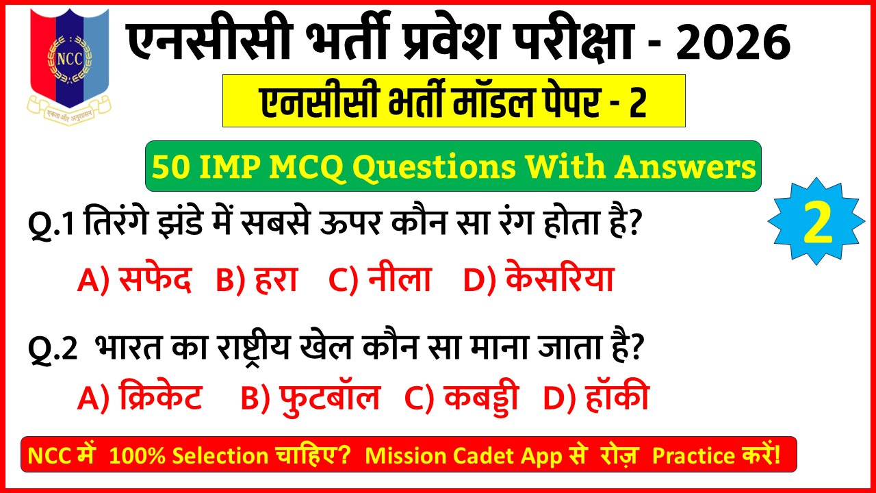 NCC Entrance Exam 2026-27 Hindi MCQ Questions Practice Set 2 for NCC Bharti Preparation