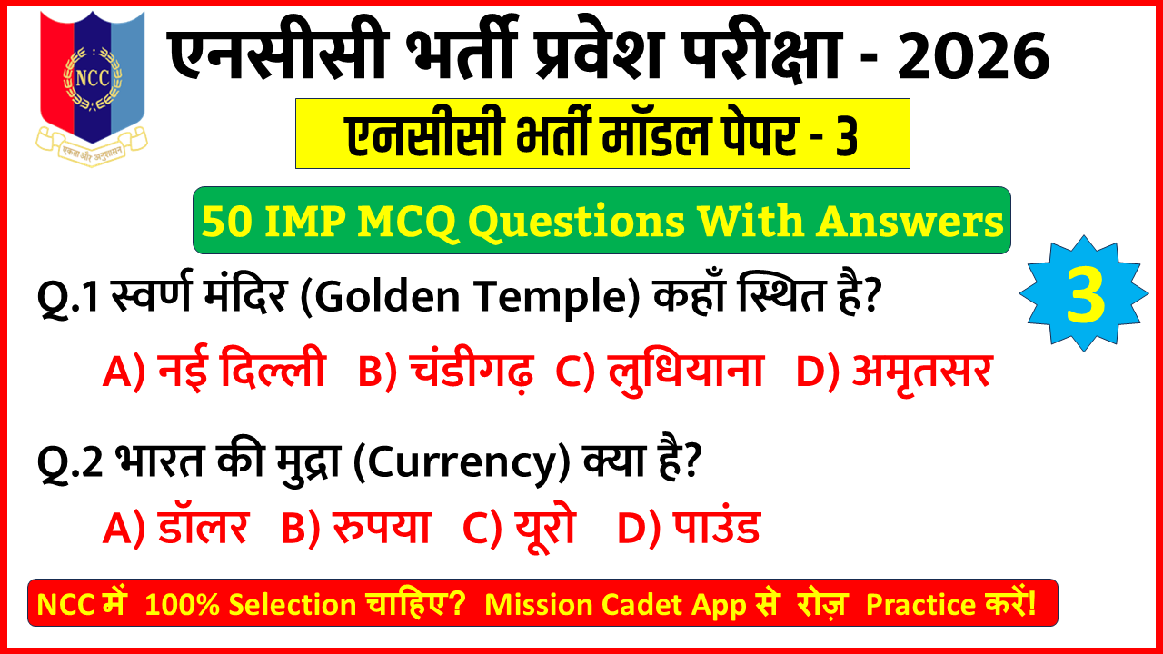 NCC Entrance Exam 2026-27 Hindi MCQ Questions Practice Set 3 for NCC Bharti Preparation