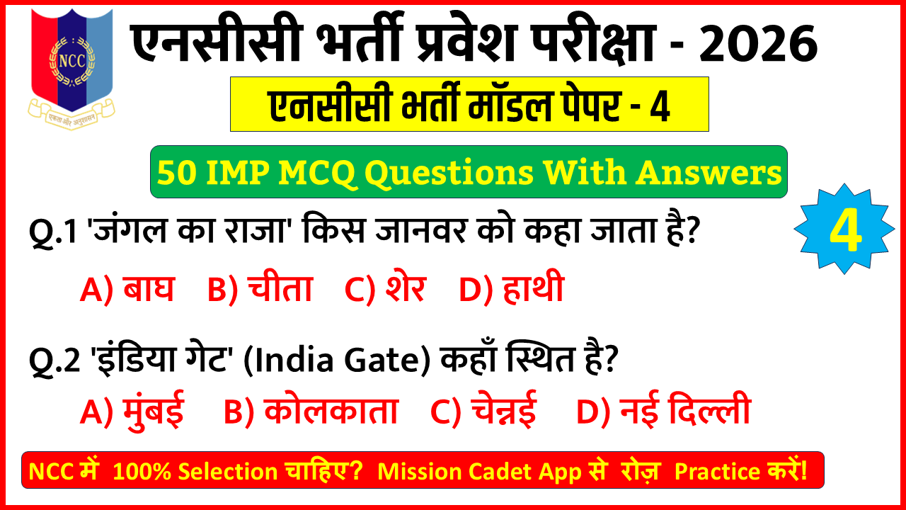 NCC Entrance Exam 2026-27 Hindi MCQ Questions Practice Set 4 for NCC Bharti Preparation