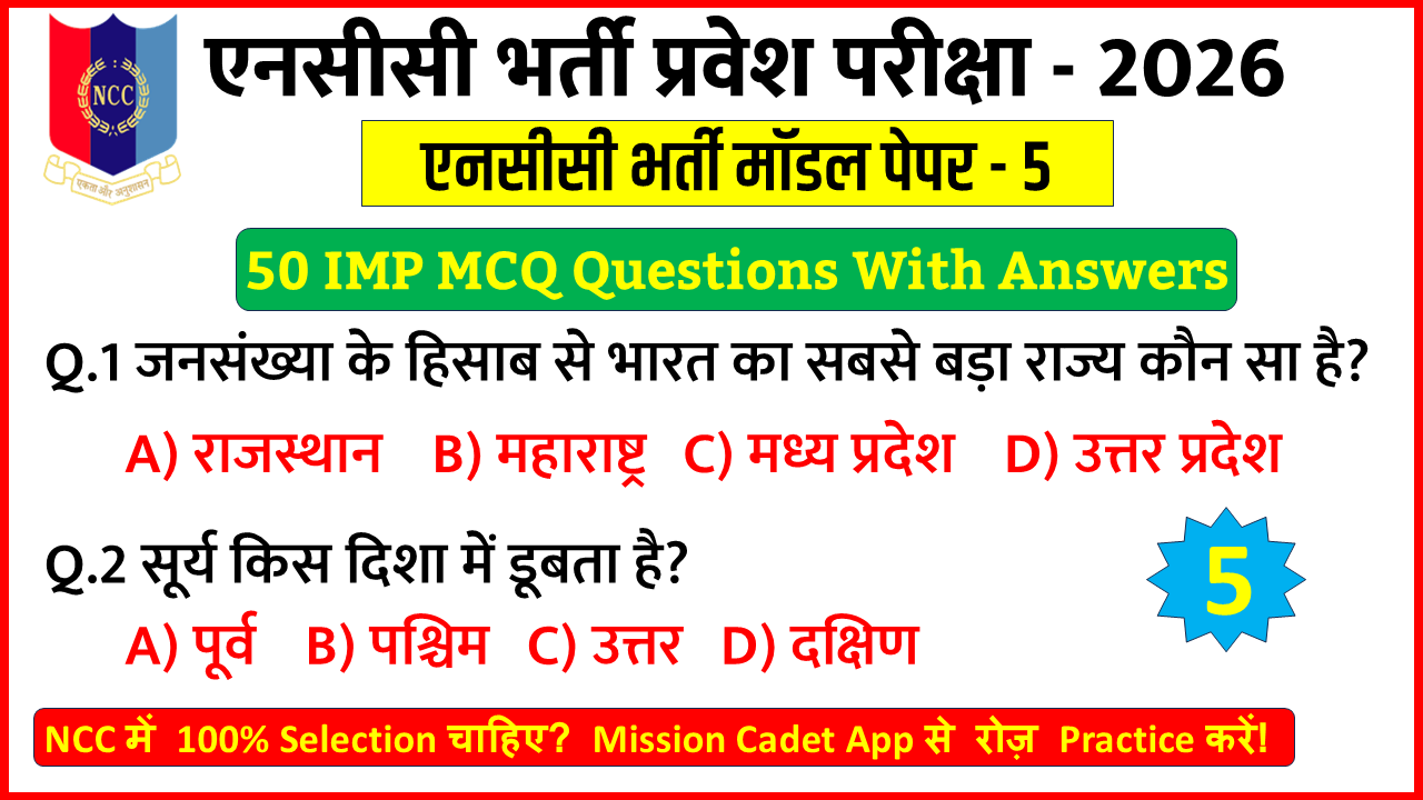 NCC Entrance Exam 2026-27 Hindi MCQ Questions Practice Set 5 for NCC Bharti Preparation