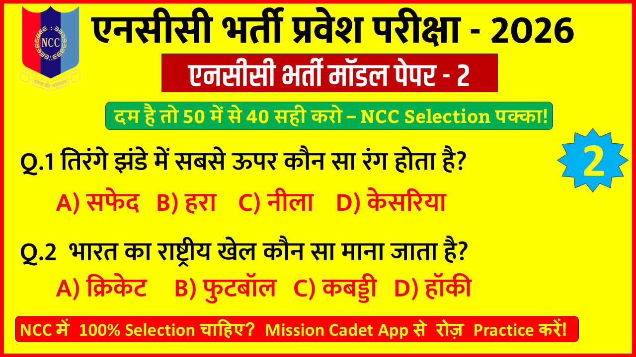 NCC Entrance Exam 2026 Practice Set 2 MCQ Quiz Questions in Hindi